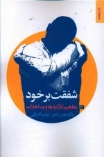 شفقت برخود مفاهیم کارکردها و مداخلات