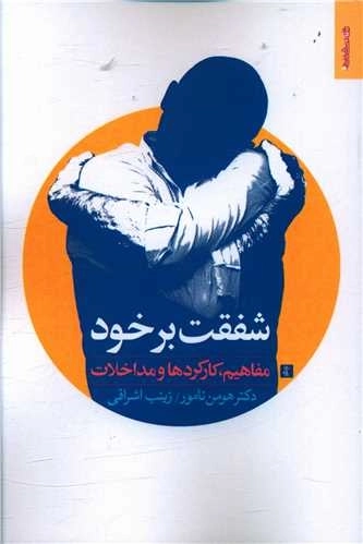 شفقت برخود مفاهیم کارکردها و مداخلات