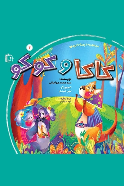 مجموعه با مزه ها - کاکا و کوکو جلد دوم