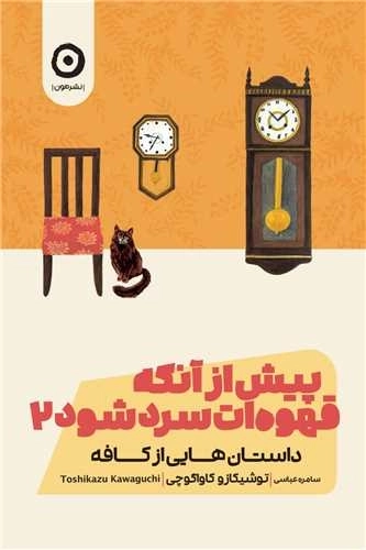 پیش از آنکه قهوه ات سرد شود2