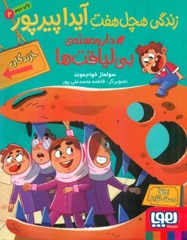 زندگی هچل هفت آیدا پیر پور2_دارودسته ی بی لیاقت ها