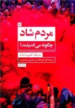مردم شاد چگونه می اندیشند