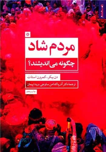 مردم شاد چگونه می اندیشند