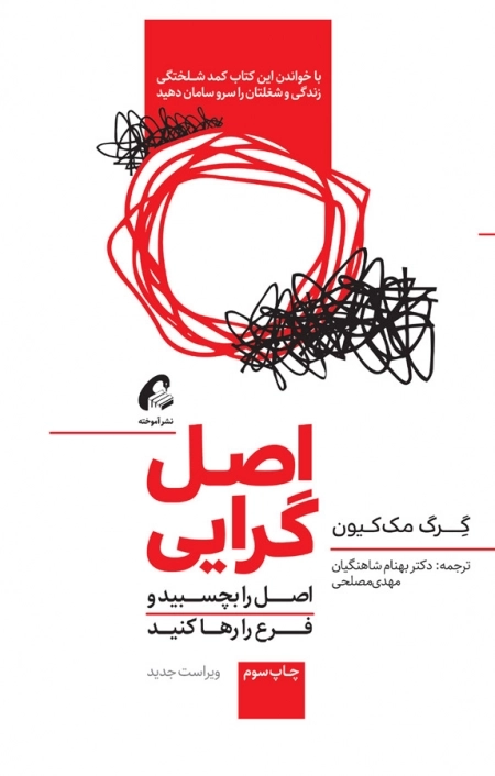 اصل گرایی - اصل را بچسبید و فرع را رها کنید