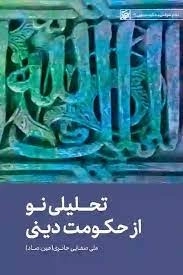 تحلیلی نو از حکومت دینی - نظام سیاسی و حکومت دینی 9