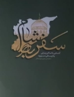 سفرنامه شام - آشنایی با اماکن زیارتی و تاریخی سوریه