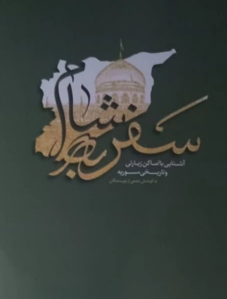 سفرنامه شام - آشنایی با اماکن زیارتی و تاریخی سوریه
