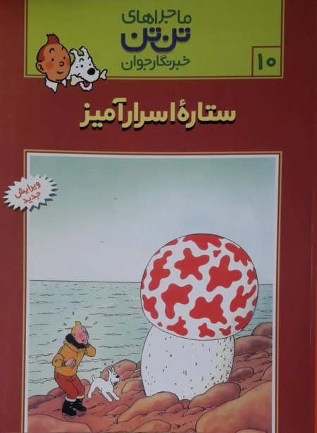 ماجراهای تن تن 10 - ستاره اسرار آمیز