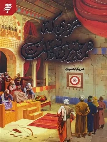 مردی که همه چیز می‌دانست