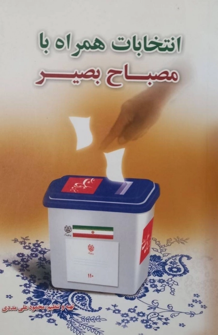 انتخابات همراه با مصباح بصیر