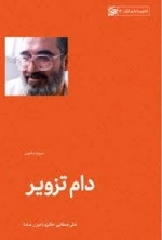 دام تزویر - سوره ماعون - تطهیر با جاری قرآن 12