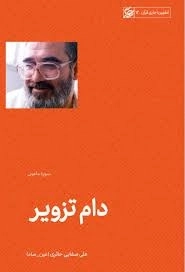 دام تزویر - سوره ماعون - تطهیر با جاری قرآن 12
