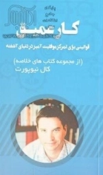 کار عمیق - قوانینی برای تمرکز موفقیت آمیز در دنیای آشفته