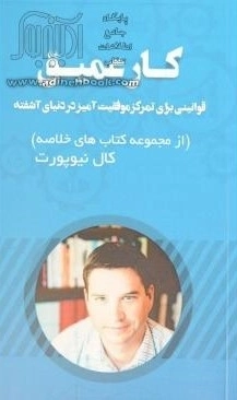 کار عمیق - قوانینی برای تمرکز موفقیت آمیز در دنیای آشفته