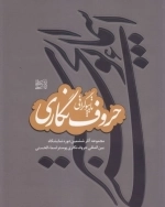 آثار ششمین دوره نمایشگاه بین المللی حروف نگاری پوستر اسماء الحسنی