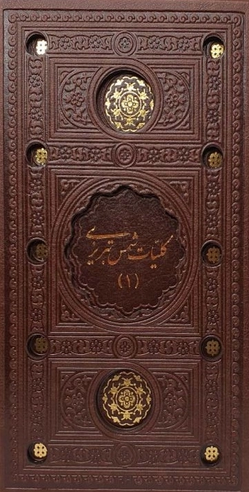 کلیات شمس تبریزی 2جلدی -126506