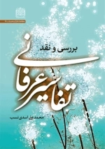 بررسی و نقد تفاسیر عرفانی