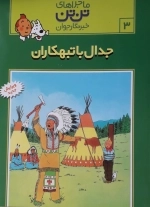 ماجراهای تن تن 3 - جدال با تبهکاران