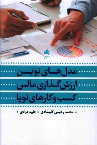 مدل های نوین ارزش گذاری مالی کسب و کارهای نوپا