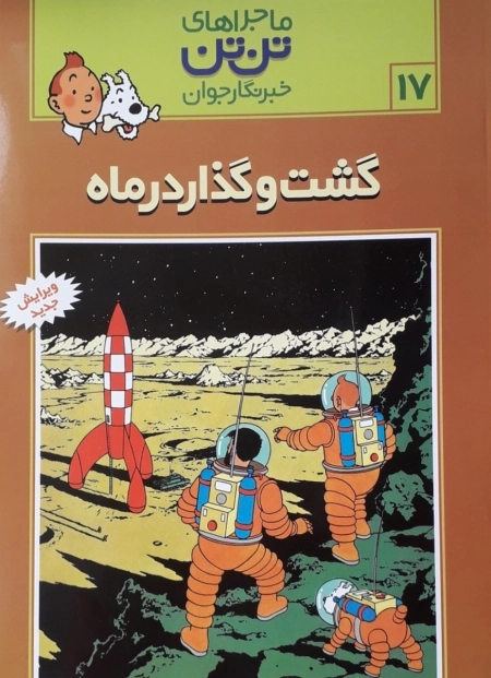 ماجراهای تن تن 17 - گشت و گذار در ماه