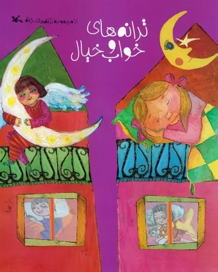 ترانه های خواب و خیال