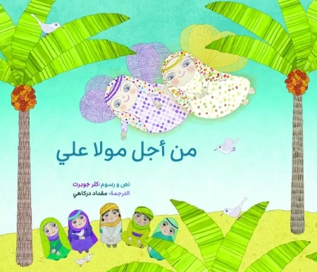 من اجل مولا علیه السلام