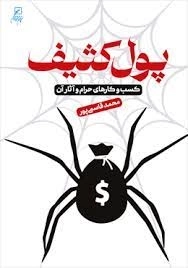 پول کثیف - کسب و کار های حرام و آثار آن