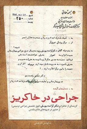 جراحی در خاکریز