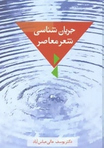 جریان شناسی شعر معاصر