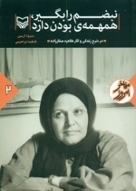 نبضم را بگیر همهمه بودن دارد - در شرح زندگی و آثار طاهره صفارزاده