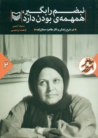 نبضم را بگیر همهمه بودن دارد - در شرح زندگی و آثار طاهره صفارزاده