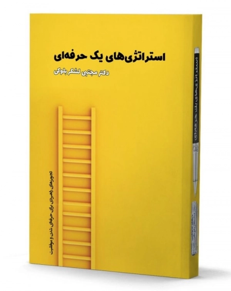 استراتژی های یک حرفه ای