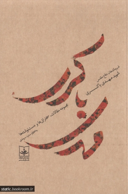 فرماندهان دفاع مقدس - شهید مهدی باکری مجموعه مقالات سخنرانی ها و گفت و گوها
