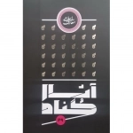 معارف اسلامی - آثار گناه
