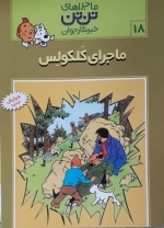 ماجراهای تن تن 18 - ماجرای کلکولس