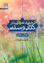 تجربه عرفانی در کتاب و سنت - عوامل و موانع