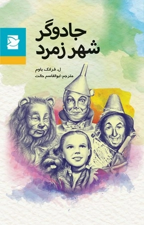 جادوگر شهر زمرد