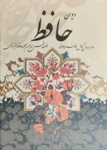 دیوان حافظ همراه با متن کامل فالنامه حافظ - 125256