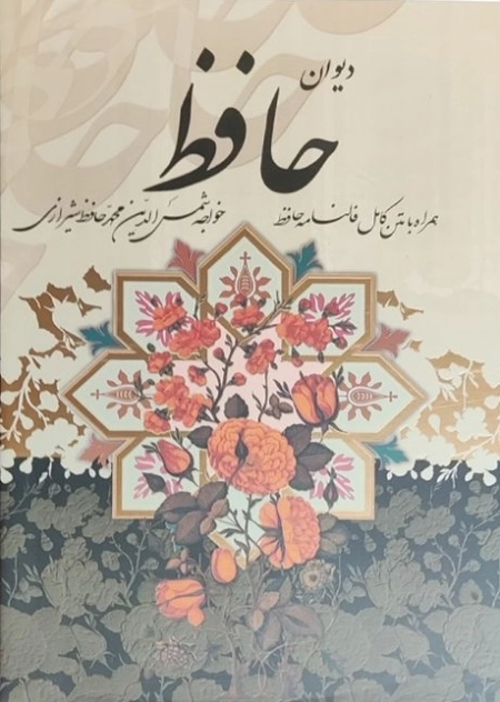 دیوان حافظ همراه با متن کامل فالنامه حافظ - 125256