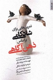 تمرین هایی برای شادکامی براساس ذهن آگاهی