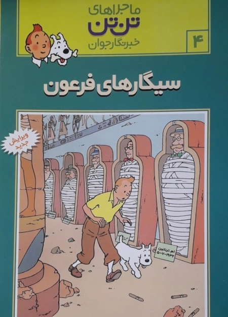 ماجراهای تن تن 4 - سیگارهای فرعون