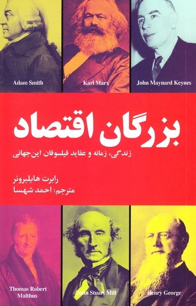 بزرگان اقتصاد زندگی زمانه و عقاید فیلسوفان این جهانی