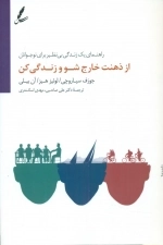 از ذهنت خارج شو و زندگی کن
