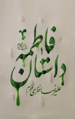 داستان فاطمه علیها السلام