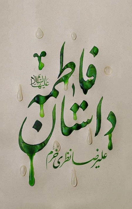 داستان فاطمه علیها السلام