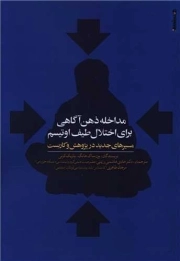 مداخله ذهن آگاهی برای اختلال طیف اوتیسم