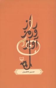 راز و رمز آواز