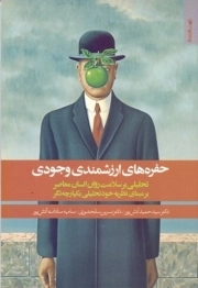 حفره های ارزشمندی وجودی