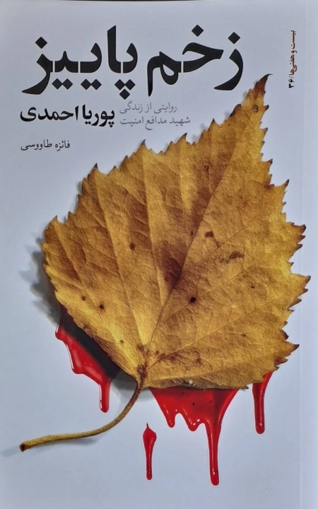 زخم پاییز - روایتی از زندگی شهید مدافع امنیت