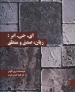 ای جی ایر - زبان صدق و منطق